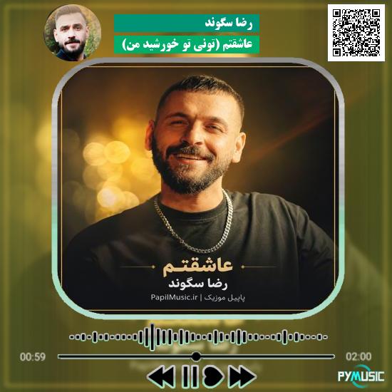 دانلود آهنگ عاشقتم (تونی تو خورشید من) رضا سگوند